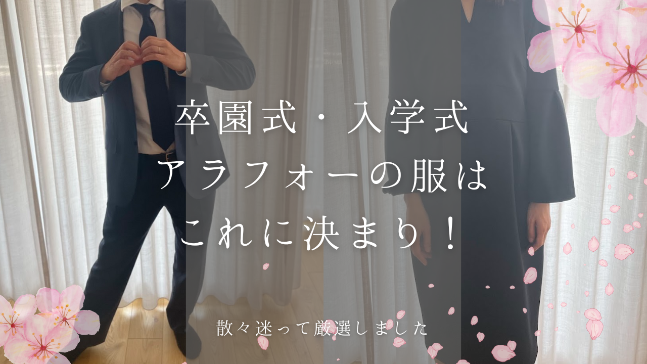 あや☆ ママスーツ卒園式　入学式　お宮参り　グリーンレーベルリラクシング アラフォーパパママの入学式スーツはこれで決まり！グリーンレーベルで